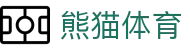 熊猫体育(中国)体育文化有限公司